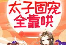 萧北沉温无月小说太子妃倾国倾城，太子固宠全靠哄在线阅读章节-侠客文学