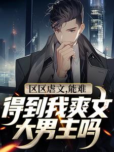 《区区虐文，能难得到我爽文大男主吗》小说大结局免费试读 苏尘小说