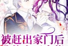 被赶出家门后，我傍上了大佬小说全文哪里可以免费看？-侠客文学