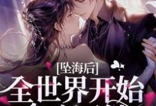 坠海后，全世界开始发疯寻她小说的最新章节在哪里更新？免费追踪阅读-侠客文学