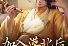 加入漠北后，我建立帝国小说的最新章节在哪里更新？免费追踪阅读-侠客文学