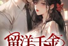 完结版《留洋千金攻略军阀大佬》在线免费阅读-侠客文学