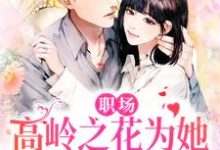 曲知遥苑明皙小说完结版在线阅读，职场：高岭之花为她甘愿下神坛免费看-侠客文学