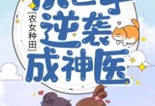 农女种田：软包子逆袭成神医罗兴蕾方阳小说在线章节目录阅读最新章节-侠客文学