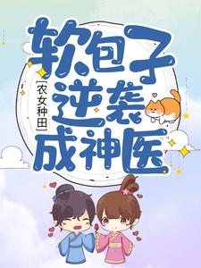 农女种田：软包子逆袭成神医罗兴蕾方阳小说在线章节目录阅读最新章节