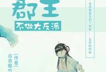 五岁小郡主不做大反派小说完结版章节免费阅读-侠客文学