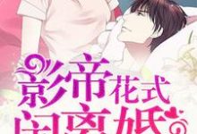 白卉骆炎小说完结版在线阅读，娇妻不乖：影帝花式闹离婚免费看-侠客文学