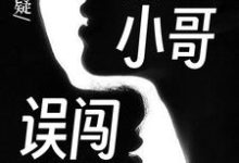 悬疑：外卖小哥误闯山村最新章节，悬疑：外卖小哥误闯山村免费阅读-侠客文学