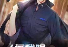 逗我呢,我成逃犯了?小说最新章节在哪里可以读到？-侠客文学