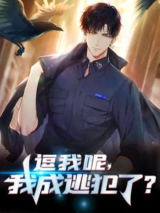 逗我呢,我成逃犯了?小说最新章节在哪里可以读到？