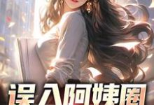 苏阳杨夏小说在线章节免费阅读（误入阿姨圈，我躺赢人生无弹窗无删减）-侠客文学