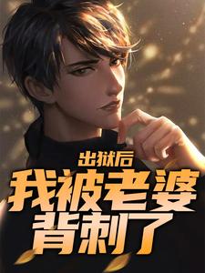 出狱后，我被老婆背刺了 叶青白若若在线章节免费阅读