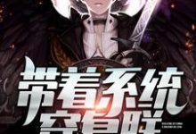 带着系统穿复联小说全文哪里可以免费看？-侠客文学