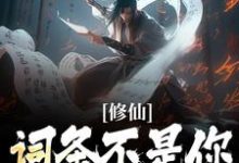 求修仙:词条不是你这样用的!小说免费资源-侠客文学