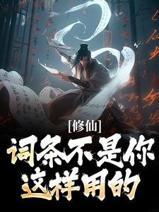 求修仙：词条不是你这样用的！小说免费资源