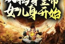 双面间谍，从揭穿皇帝女儿身开始这本小说在哪里可以看？哪里有免费试读章节？-侠客文学