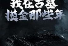 在线免费阅读我在古墓摸金那些年完整小说-侠客文学