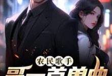 农民歌手?哥一首单曲销量破亿小说最新章节在哪里可以读到?-侠客文学