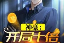 神豪：开局十倍消费返利张进，神豪：开局十倍消费返利最新章节-侠客文学