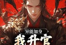 异能加身,我升官加爵超快小说的免费阅读版本在哪里可以找到?-侠客文学
