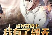 《被异常选中,我有了毁天灭地本领》小说章节在线试读,《被异常选中,我有了毁天灭地本领》最新章节目录-侠客文学