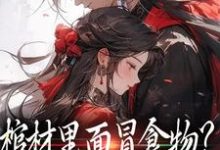 完结版《棺材里面冒食物?将军他傻眼了》章节阅读-侠客文学