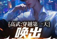 楚辞小说《高武：穿越第一天，唤出饕餮之影》在线阅读-侠客文学