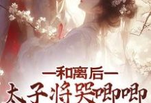 陆杳杳萧寒景小说和离后，太子将哭唧唧的她掌心宠在线阅读-侠客文学