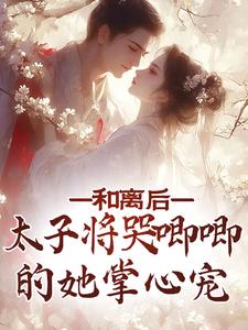 陆杳杳萧寒景小说和离后，太子将哭唧唧的她掌心宠在线阅读