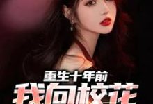 免费看重生十年前,我向校花一家复仇小说的网站有哪些?-侠客文学