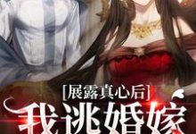 展露真心后,我逃婚嫁小姑父小说最新章节在哪里可以读到?-侠客文学