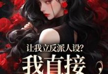 让我立反派人设?我直接重拳出击小说最新更新在哪里?免费在线看-侠客文学