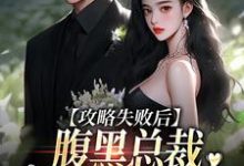 攻略失败后，腹黑总裁跳出世界追妻免费阅读，攻略失败后，腹黑总裁跳出世界追妻黎芙坠傅时寻-侠客文学