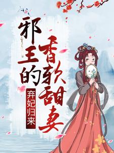 弃妃归来：邪王的香软甜妻（李锦悠季君灏）在线免费阅读