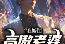 在线寻找我抓住高傲老婆背叛证据,她慌了!小说的无删减版本-侠客文学