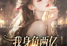 我身负两亿,却被黑粉宠爆了鹿幼殊沈津南,我身负两亿,却被黑粉宠爆了小说免费阅读-侠客文学