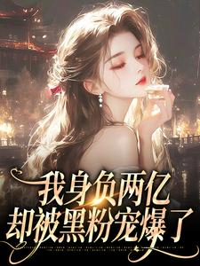 我身负两亿，却被黑粉宠爆了鹿幼殊沈津南，我身负两亿，却被黑粉宠爆了小说免费阅读