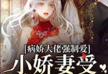 病娇大佬强制爱，小娇妻受不了要逃小说阅读，病娇大佬强制爱，小娇妻受不了要逃完结版-侠客文学