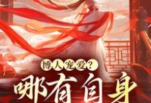 叶夕瑶小说在线章节免费阅读(博人宠爱?哪有自身强大香无弹窗无删减)-侠客文学