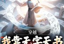 《穿越：我靠无字天书拯救世界》小说章节列表免费试读，李长生小说在线阅读-侠客文学