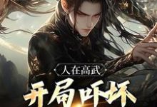 人在高武，开局吓坏刑场砍头师！小说阅读，人在高武，开局吓坏刑场砍头师！完结版-侠客文学