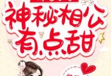 娇宠农家：神秘相公有点甜莫夕顾朝小说在线章节免费阅读-侠客文学