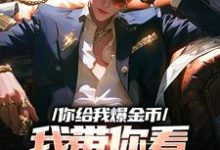 你给我爆金币，我带你看人生百态小说有没有完整的免费版本在线阅读？-侠客文学