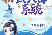 完结版《超级武大郎系统》在线免费阅读-侠客文学