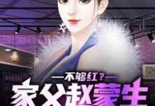 在线寻找不够红？家父赵蒙生，爱妻钟小艾小说的无删减版本-侠客文学