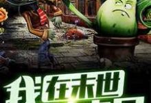 秦昊老路小说叫什么（我在末世种丧尸免费阅读）-侠客文学