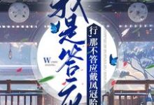 我是答应?行,那不答应戴凤冠哈小说,我是答应?行,那不答应戴凤冠哈云棠萧珩-侠客文学