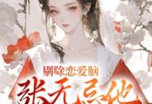 剔除恋爱脑，张无忌他开后宫了！小说免费资源，剔除恋爱脑，张无忌他开后宫了！在线阅读-侠客文学