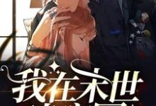 我在末世建家园小说全文哪里可以免费看？-侠客文学