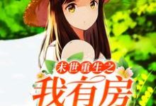 《末世重生之我有房出售》小说章节在线试读，《末世重生之我有房出售》最新章节目录-侠客文学